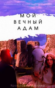 Мой вечный Адам (СИ) - Долина Ярославна (читать полные книги онлайн бесплатно TXT) 📗