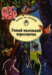 Умный маленький поросеночек(Сказки Венгрии и Румынии) - сказки Народные (лучшие книги онлайн txt) 📗