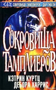 Сокровища тамплиеров - Куртц Кэтрин Ирен (читать книгу онлайн бесплатно полностью без регистрации txt) 📗