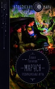 Маруся. Провинциальные игры - Гончарова Галина Дмитриевна (книги без регистрации бесплатно полностью сокращений txt) 📗