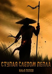 Ступая следом пепла (СИ) - Попов Илья В. (читать лучшие читаемые книги txt) 📗