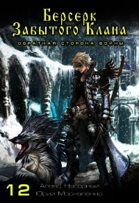 Берсерк забытого клана. Обратная сторона Войны - Москаленко Юрий "Мюн" (книга бесплатный формат TXT) 📗
