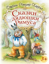 Сказки дядюшки Римуса - Харрис Джоэль Чендлер (серия книг .TXT) 📗