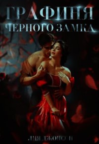 Графиня Чёрного замка (СИ) - Джонсон Лия (книги онлайн полные txt) 📗