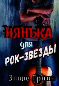 Нянька для рок-звезды (СИ) - Гриин Эппле (читать книги онлайн бесплатно полностью без TXT) 📗