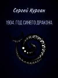 1904. Год Синего Дракона (СИ) - Курган Сергей Леонидович (прочитать книгу txt) 📗