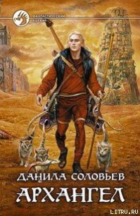 Архангел - Соловьев Данила Олегович (лучшие книги .TXT) 📗