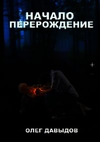 Перерождение (СИ) - Давыдов Олег (читаем книги txt) 📗