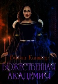 Божественная академия (СИ) - Кантор Виола (читать книги без регистрации полные .TXT) 📗