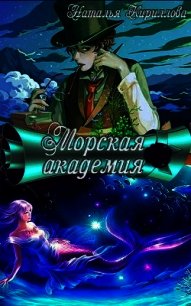 Морская академия (СИ) - Кириллова Наталья Юрьевна (мир книг .TXT) 📗