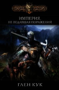 Империя, не ведавшая поражений - Кук Глен Чарльз (библиотека книг txt) 📗