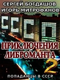 Приключения либроманта 2 (СИ) - Богдашов Сергей Александрович (хорошие книги бесплатные полностью .TXT) 📗