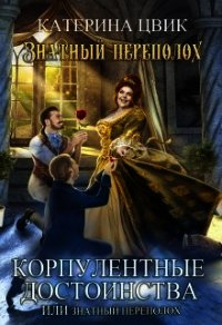 Катерина цвик все ведьмы стервы. Катерина Цвик - корпулентные достоинства. Корпулентные достоинства или знатный переполох Катерина Цвик. Читать книгу Катерина Цвик. Корпулентные достоинства, или знатный переполох Катерина Цвик книга.