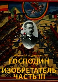 Господин изобретатель. Часть III (СИ) - Подшивалов Анатолий Анатольевич (читаем полную версию книг бесплатно txt) 📗