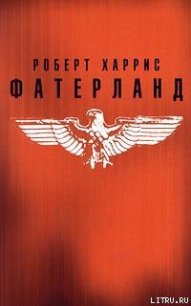 Фатерланд - Харрис Роберт (книги онлайн бесплатно txt) 📗