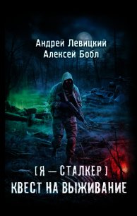 Квест на выживание - Левицкий Андрей (читать книгу онлайн бесплатно полностью без регистрации .txt) 📗