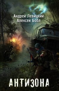 Антизона - Левицкий Андрей (книга жизни .txt) 📗