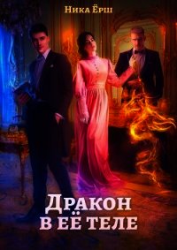 Дракон в её теле (СИ) - Ёрш Ника "nikaersh" (серии книг читать бесплатно .txt) 📗