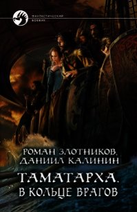 В кольце врагов (СИ) - Калинин Даниил Сергеевич (лучшие книги без регистрации .TXT) 📗