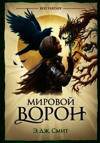 Мировой Ворон - Смит Э. Дж. (книги бесплатно txt) 📗