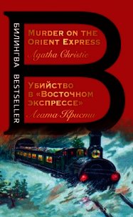 Убийство в «Восточном экспрессе» / Murder on the Orient Express - Кристи Агата (хорошие книги бесплатные полностью .TXT) 📗