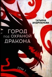 Город под охраной дракона. Том I - Андрианова Татьяна (читать полную версию книги .txt) 📗