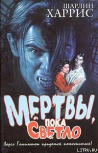 Мертвы, пока светло - Харрис Шарлин (бесплатные серии книг txt) 📗