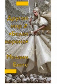 Другой мир «белая ворона» 2 (СИ) - Бюте Мелани (читать бесплатно книги без сокращений TXT) 📗