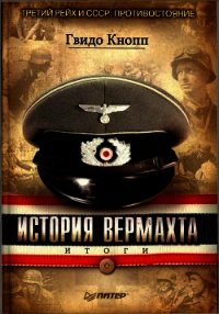 История вермахта. Итоги - Кнопп Гвидо (читать книги онлайн без сокращений .TXT) 📗