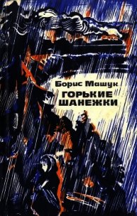 Горькие шанежки(Рассказы) - Машук Борис Андреевич (книги полностью бесплатно .txt) 📗