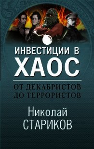 От декабристов до террористов. Инвестиции в хаос - Стариков Николай (книги бесплатно txt) 📗