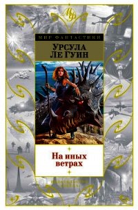 На иных ветрах (сборник) - Ле Гуин Урсула (книги без сокращений .TXT) 📗