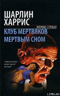 Мертвым сном - Харрис Шарлин (читаем книги .TXT) 📗