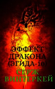 Эффект дракона - Винтеркей Серж (электронные книги бесплатно TXT) 📗