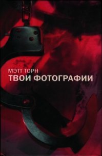 Твои фотографии - Торн Мэтт (книги онлайн без регистрации полностью .TXT) 📗