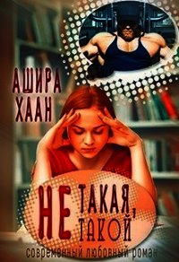 Не такая, не такой (СИ) - Хаан Ашира (лучшие бесплатные книги .TXT) 📗