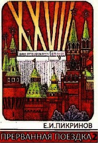 Прерванная поездка 2 (СИ) - Пикринов Е. И. (серия книг .TXT) 📗