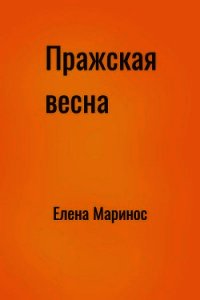 Пражская весна (СИ) - Маринос Елена Сергеевна (серия книг TXT) 📗