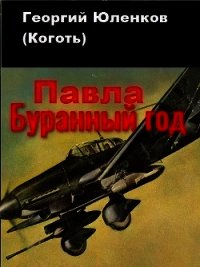 Буранный год (СИ) - Юленков Георгий "Коготь" (библиотека книг .txt) 📗