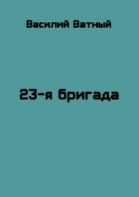 23я бригада - 2 (СИ) - Высоченко Александр Валерьевич (книги бесплатно без регистрации полные TXT) 📗