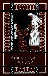 Афганские сказки - сказки Народные (читать книги без сокращений .TXT) 📗