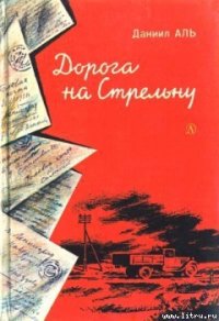 Дорога на Стрельну - Аль Даниил (бесплатные книги онлайн без регистрации TXT) 📗