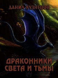 Драконники Света и Тьмы (СИ) - Кузнецов Данил Сергеевич (читать книги полностью без сокращений .TXT) 📗