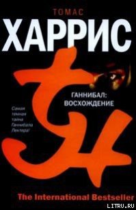 Ганнибал: Восхождение - Харрис Томас (книги онлайн полностью txt) 📗