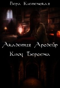 Ключ Берсена (СИ) - Клеменская Вера (е книги .TXT) 📗