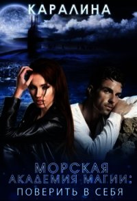 Морская академия магии. Поверить в себя (СИ) - "Каралина" (читать книги онлайн бесплатно полные версии TXT) 📗