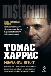 Молчание ягнят - Харрис Томас (читать книги онлайн бесплатно серию книг txt) 📗