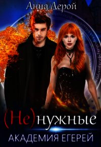 Академия егерей (СИ) - Лерой Анна "Hisuiiro" (чтение книг TXT) 📗