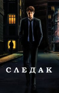 Следак (СИ) - Базилио Аноним (книги онлайн бесплатно серия .TXT) 📗