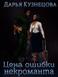 Цена ошибки некроманта (СИ) - Кузнецова Дарья Андреевна (читать книги онлайн без регистрации .TXT) 📗